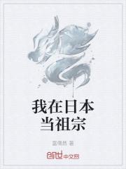我在日本当神仙