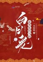 黑化白月光免费阅读
