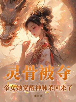 灵骨被夺帝女她觉醒神脉杀回来了txt百度