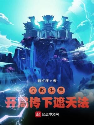 洪荒开局截教副教主