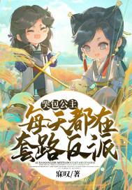 小哭包每天都在试图逃跑最新章节更