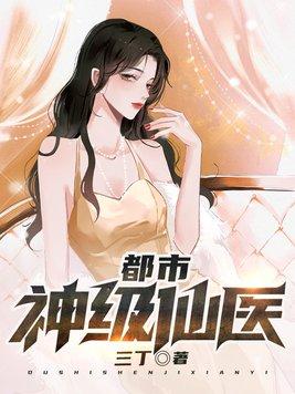 都市神级仙医 三丁八零电子书