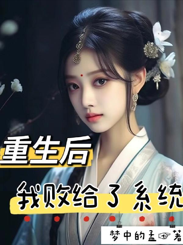 重生后我居然是败家子