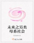 穿越未来另类母系社会