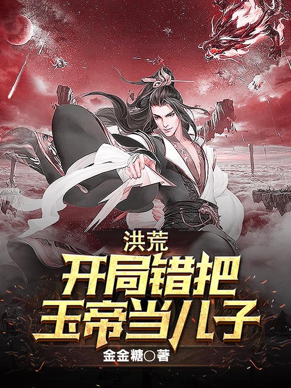 西游开局错把玉帝当亲爹