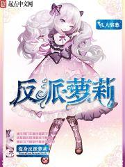 变身反派女主的我被美少女们纠缠有声