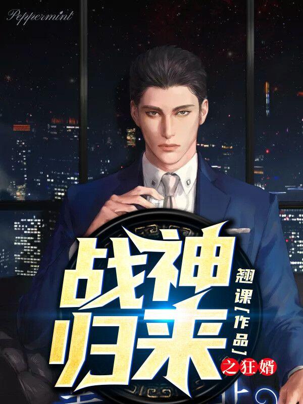 战神归来苏狂