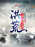 洪荒之吾名元始免费