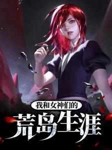 我和女神们的荒岛生涯漫画