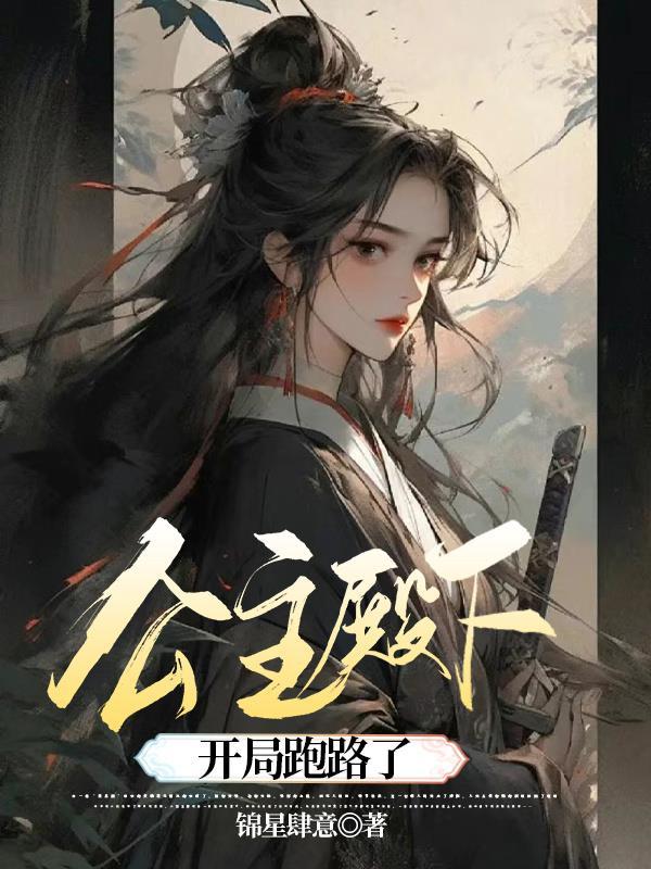 公主殿下驾到gl全文阅读