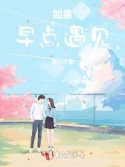 如果早点遇见你是什么歌