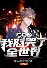 娱乐之我怼哭了全世界奇书