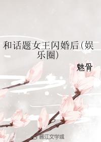 和话题女王闪婚后gl魅骨