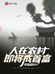 未来富人在农村