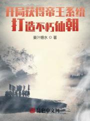 我绝世帝皇打造无上帝庭
