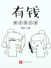 有钱难买我乐意的句子
