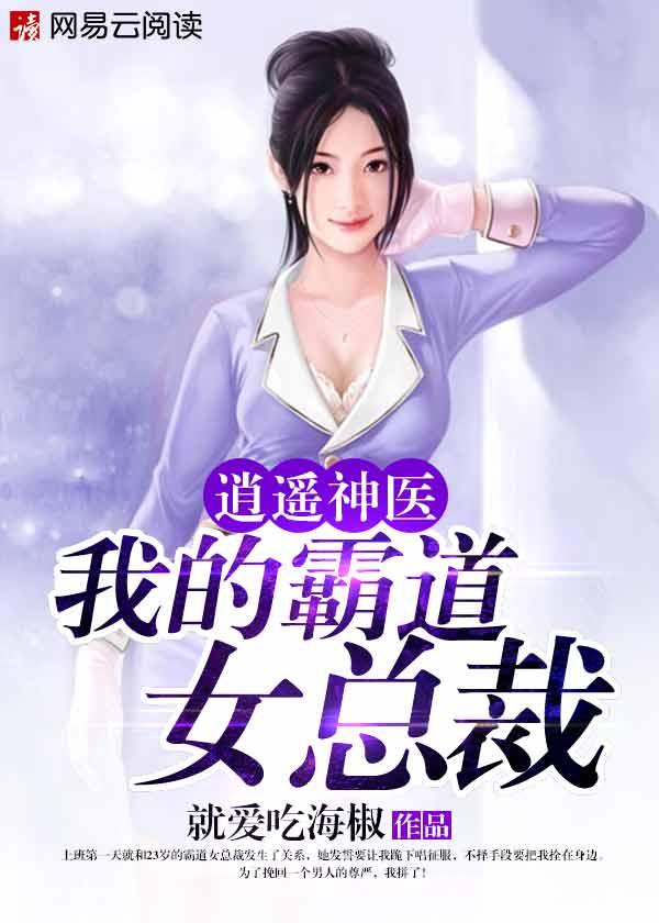 逍遥神医我的霸道女总裁百度百科