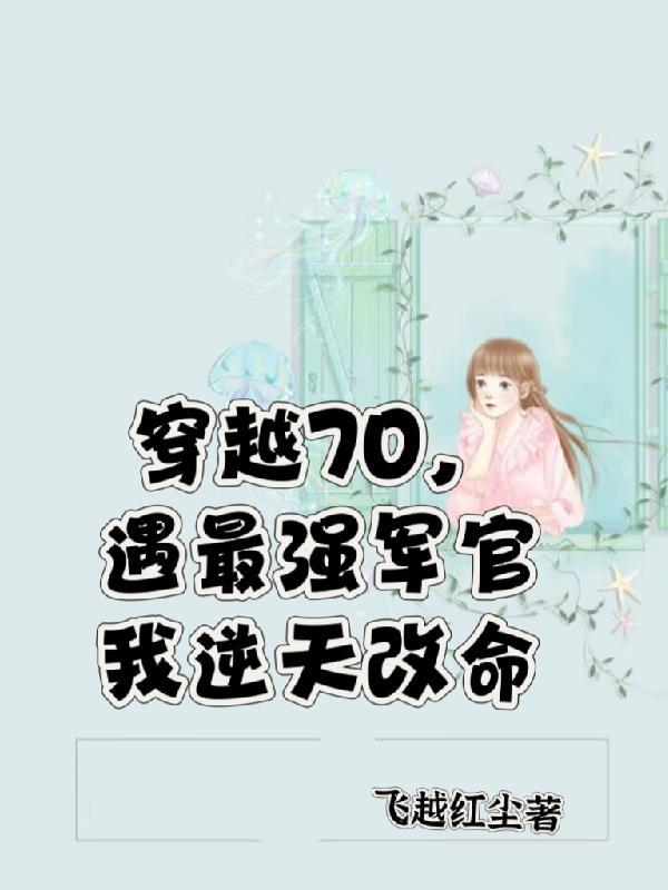 遇最强军官我逆天改命列表 作者飞越红尘