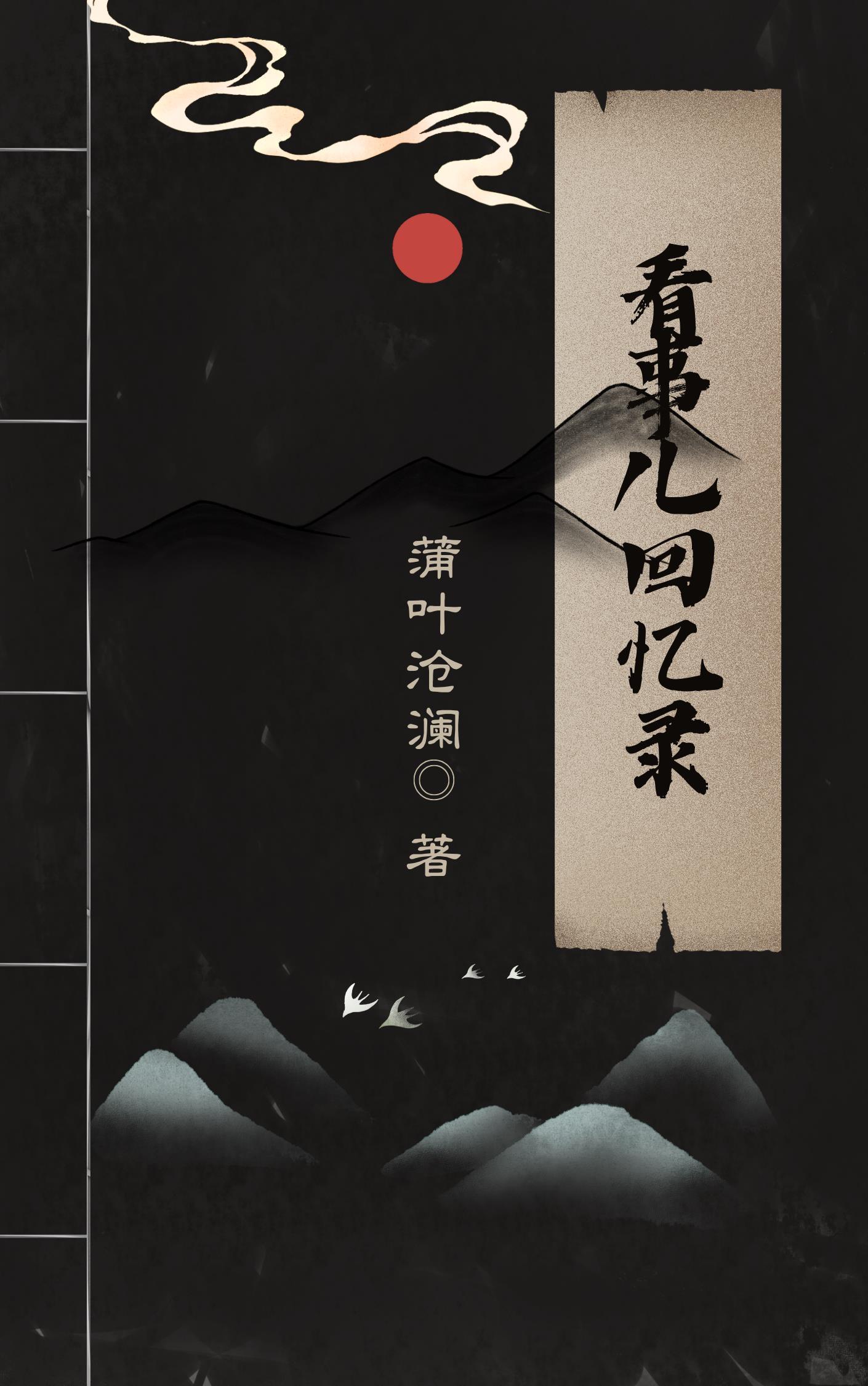 看事的那些年