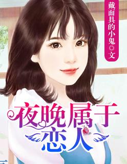 夜晚属于恋人书内有折叠