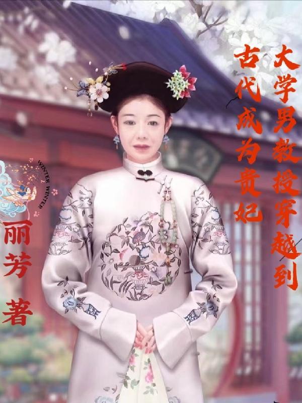 教授穿越到古代娶妻的