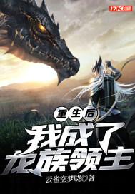 我成了龙族之主
