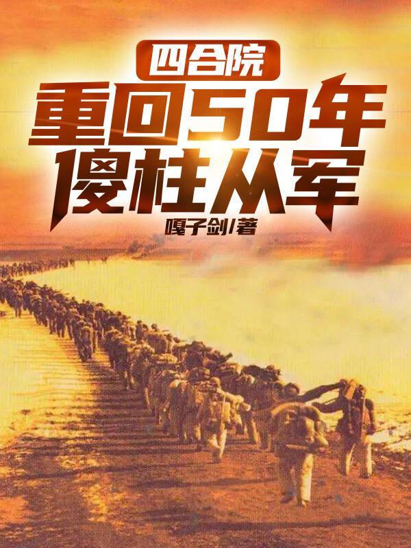 四合院傻柱重回1950最新章节更新内容