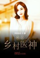 极品乡村医神免费听