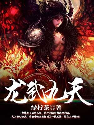 龙武天尊