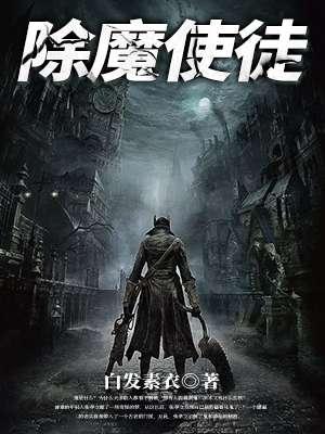 除魔卫道是什么意思