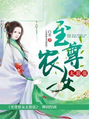 至尊农女太嚣张 在线 免费