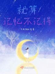 有些记忆就算忘不掉也要假装记不起