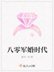八零军婚时代 素年一别