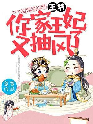 王爷你家萌妃太嚣张了短剧在线观看