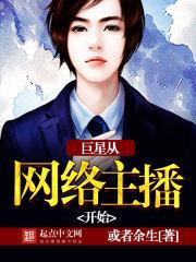 从巨星到网络主播