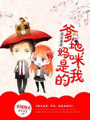 萌宝来袭爹地妈咪你来宠