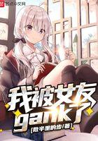 我被女友掰弯了漫画有吗