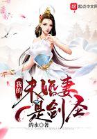 我的未婚妻是剑圣短剧免费观看