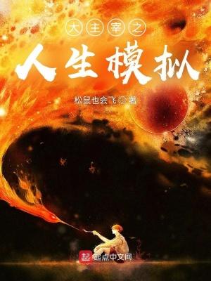 大主宰之人生模拟最新章节