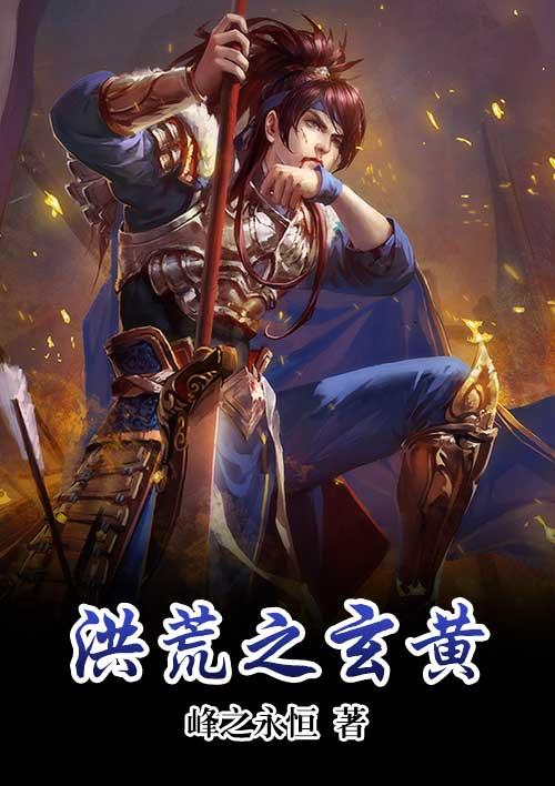 洪荒之玄黄祖气全文