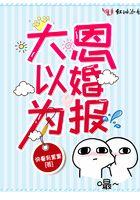 大恩以婚为报演员表