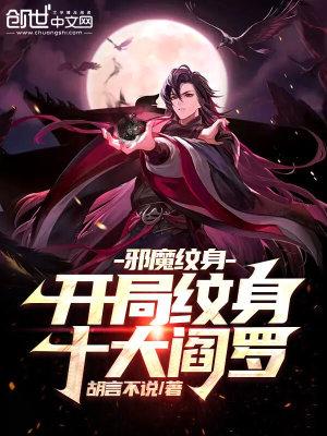 诡异命纹开局铭刻十大阎罗视频全集