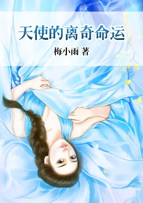 天使的q