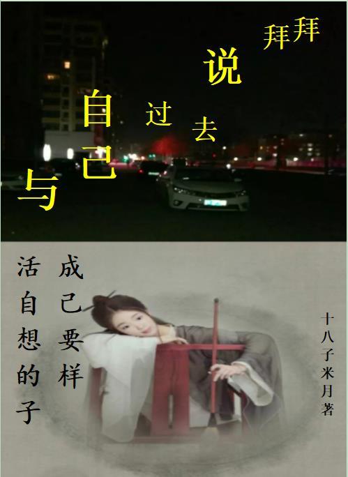 和自己说声拜拜的句子