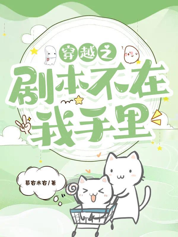 穿越到自己写的剧本里怎么办