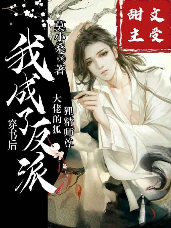 我成了反派大佬的狐狸精师尊+番外