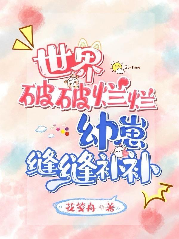 世界破烂如何缝补