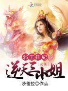 邪王逆天宠妻