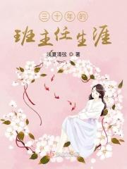 三十年班主任感言