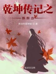 乾坤传记之麒麟血脉